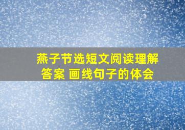 燕子节选短文阅读理解答案 画线句子的体会